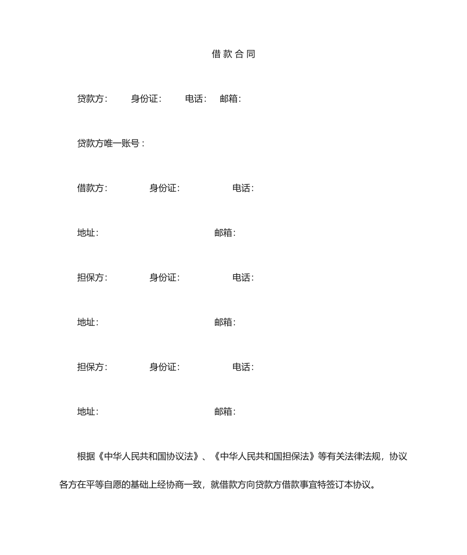 借款合同律师审定版_第1页