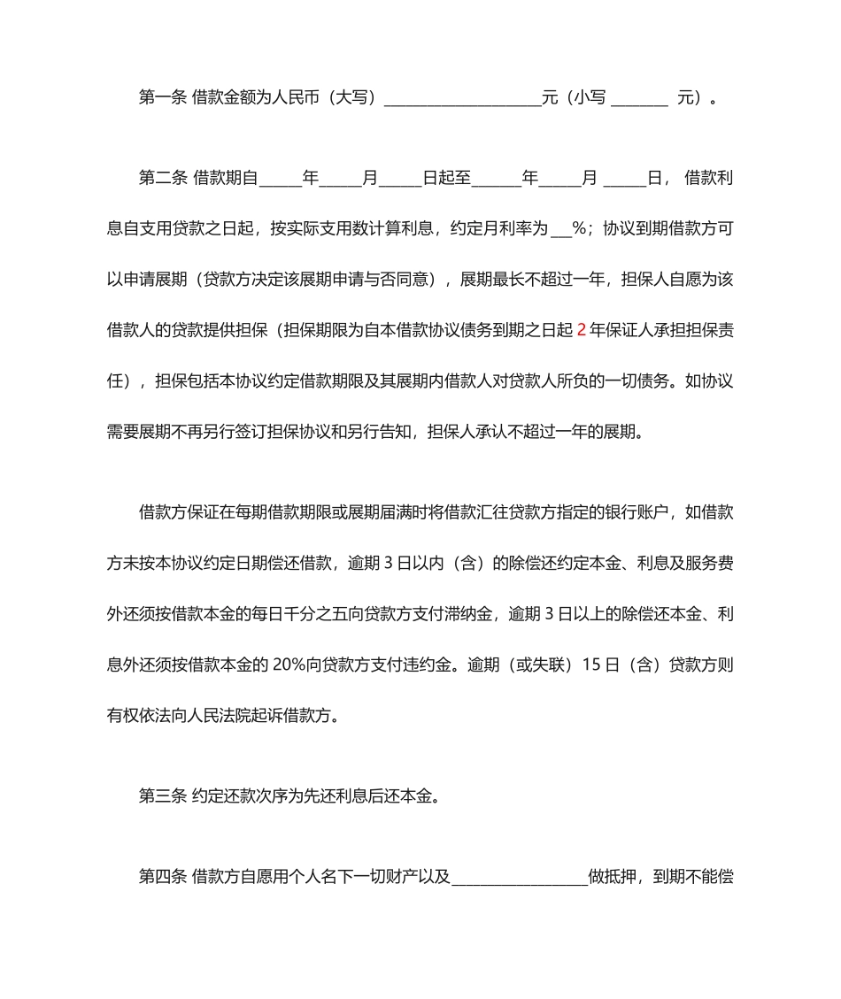 借款合同律师审定版_第2页