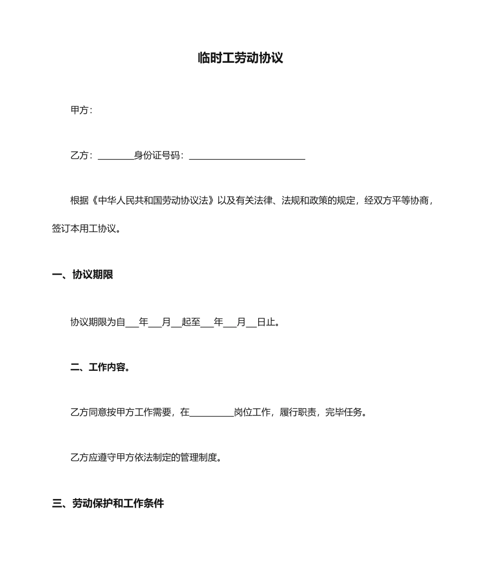 临时工劳动合同范本_第1页