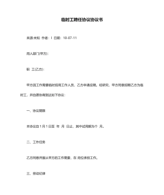 临时工聘用合同协议书