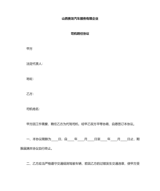 临时聘用司机合同