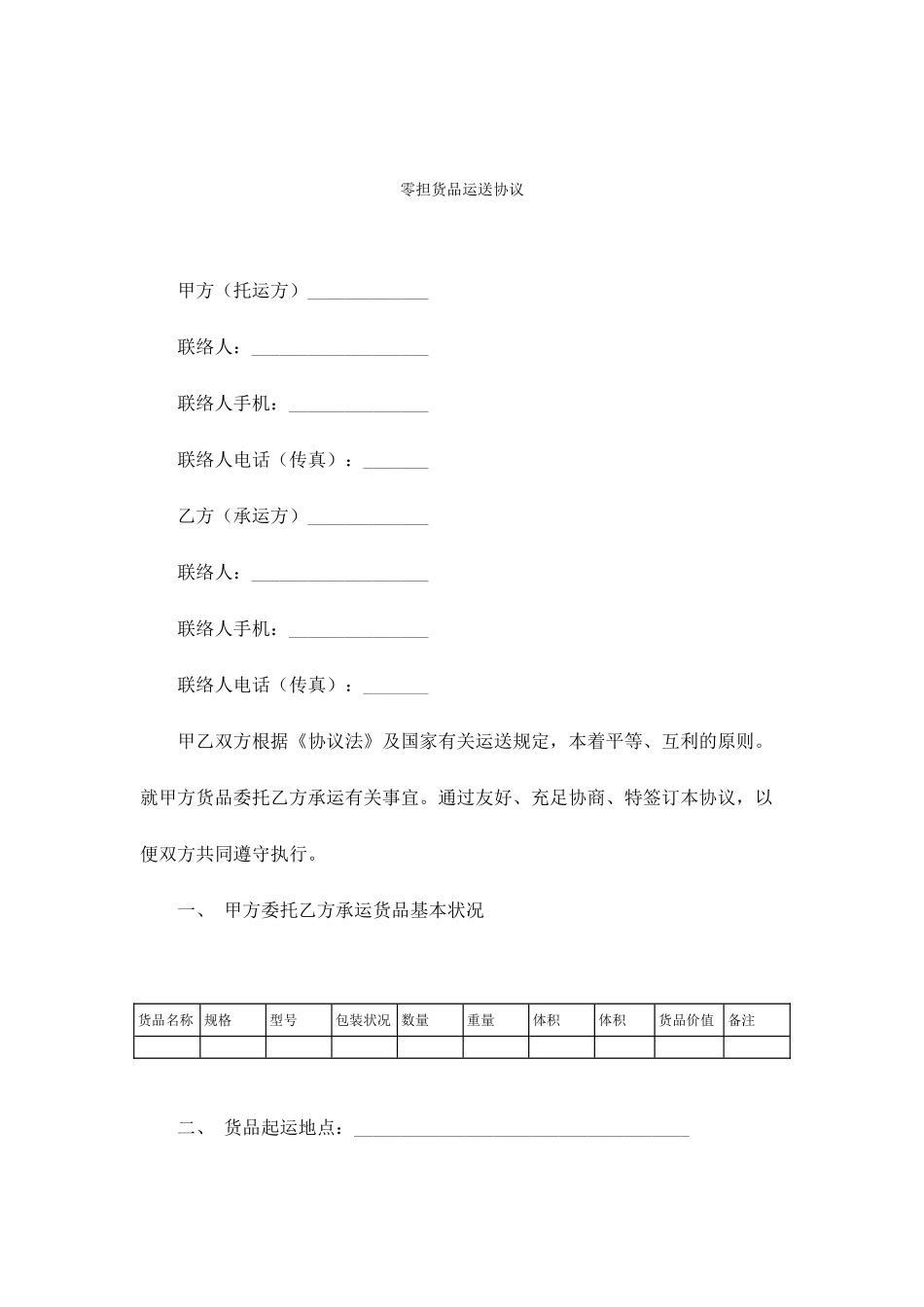 零担货物运输合同_第1页