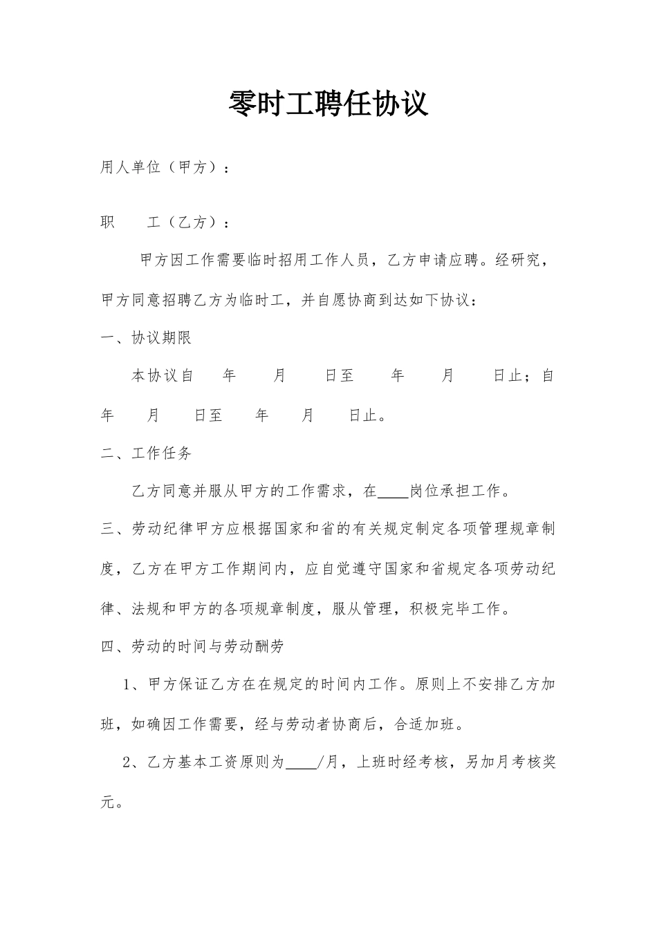 零时工聘用合同_第1页