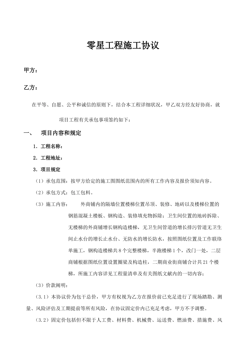 零星工程施工合同_第1页