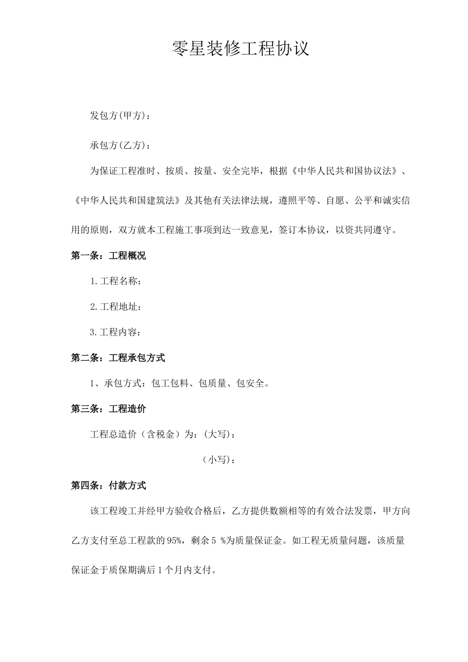 零星装修合同_第1页