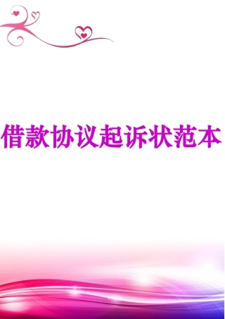 借款合同起诉状范本