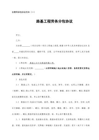路基工程劳务分包合同全费用