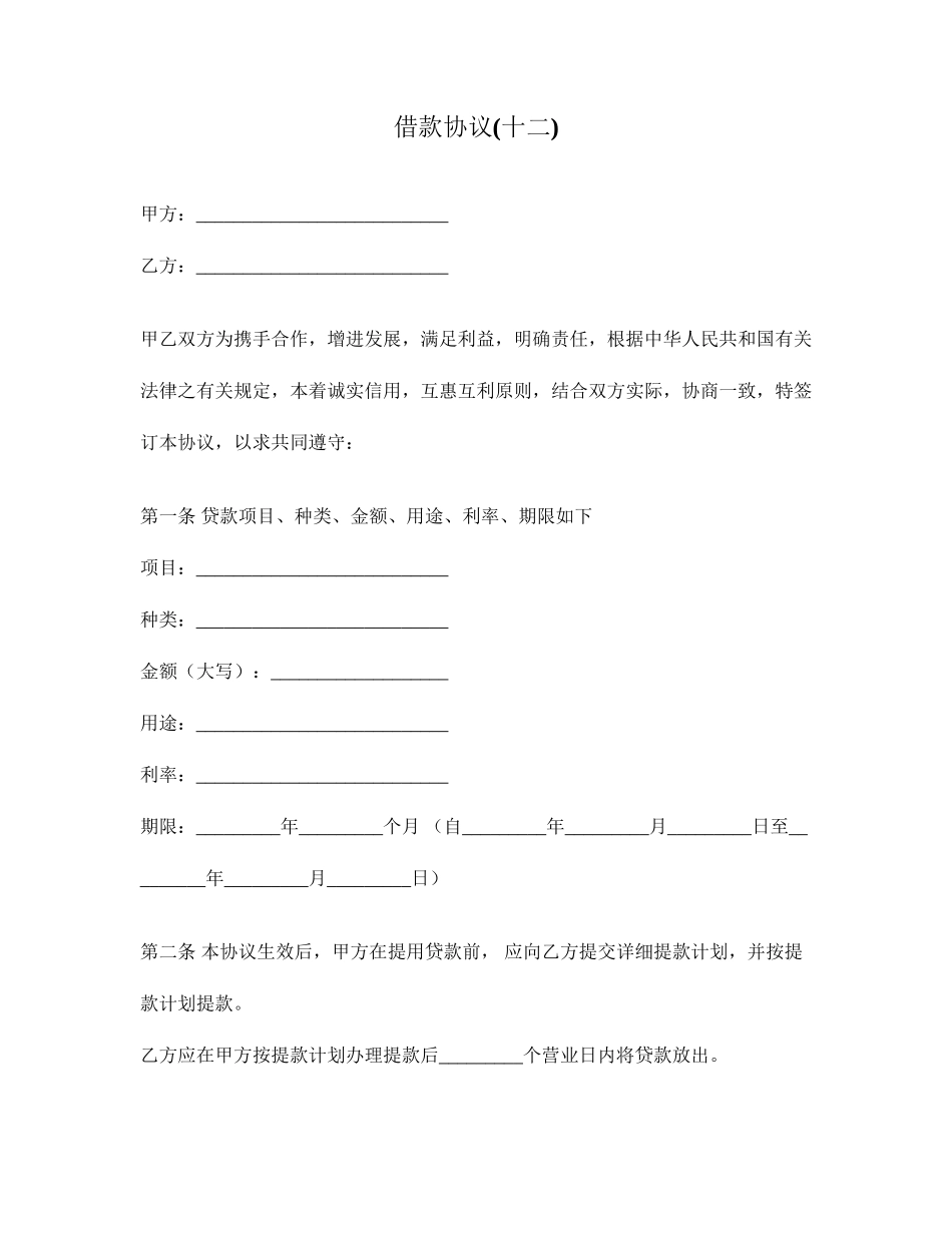 借款合同十二_第1页