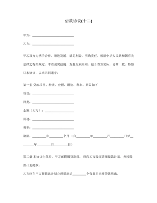 借款合同十二