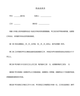 旅行社劳动合同