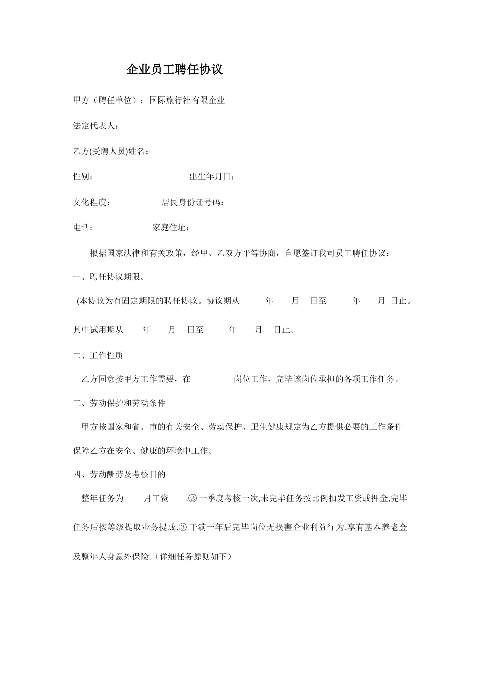 旅行社员工聘用合同_第1页