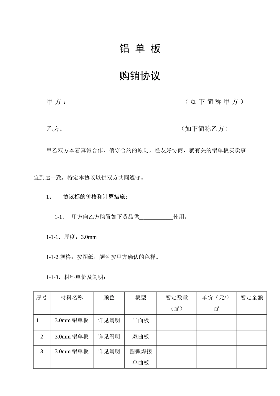 铝板采购合同_第1页