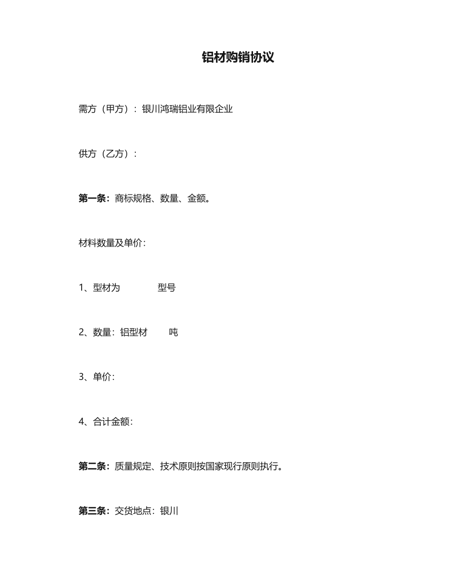 铝材购销合同_第1页