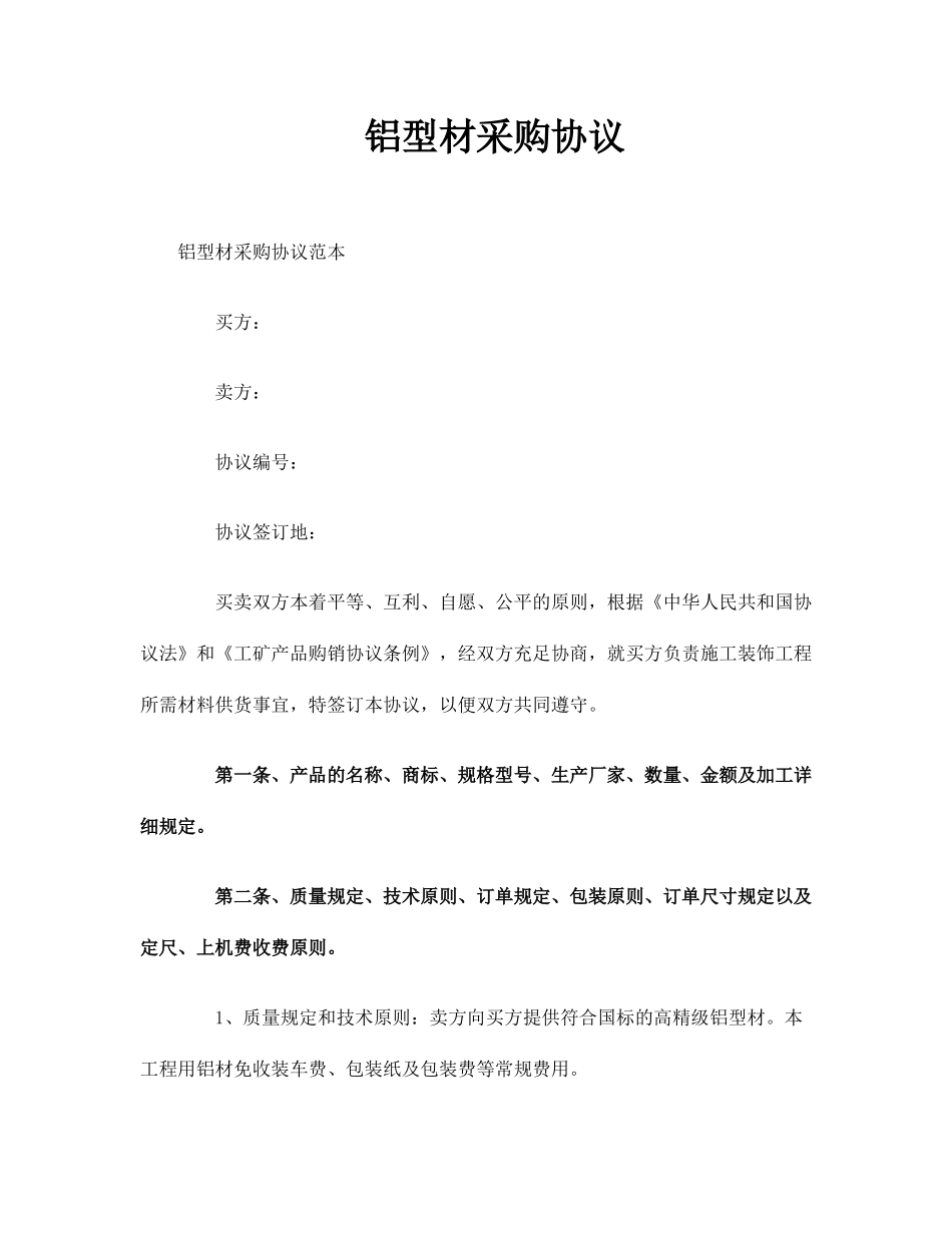 铝型材采购合同_第1页