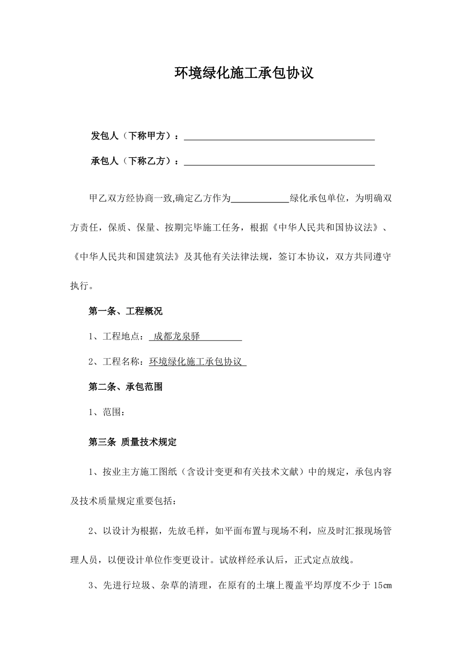 绿化工程承包合同_第1页