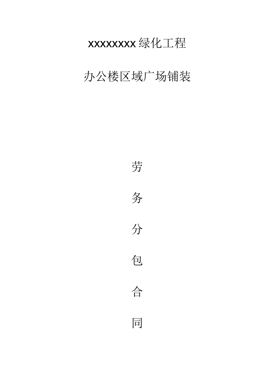 绿化工程劳务分包合同_第1页