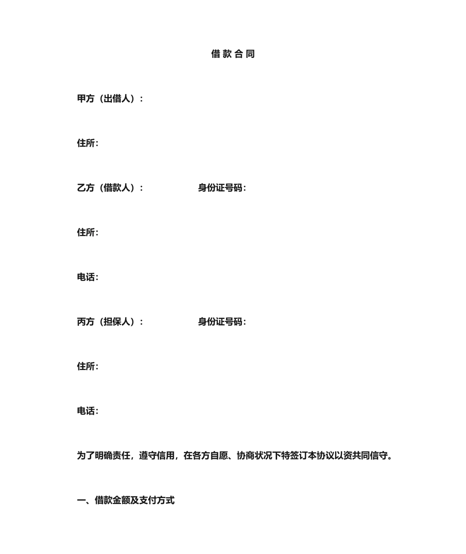 借款合同文本担保人版_第1页