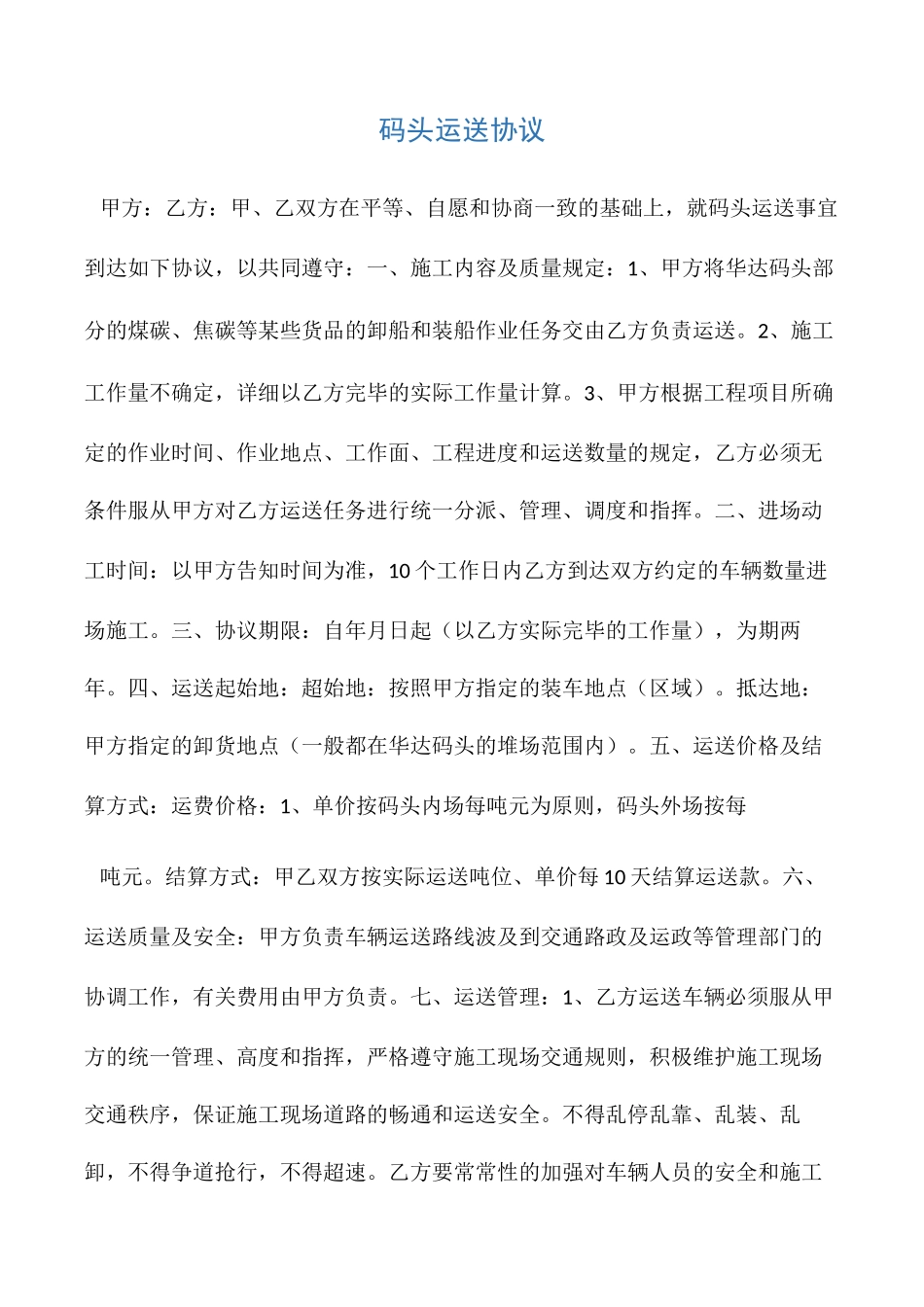 码头运输合同_第1页