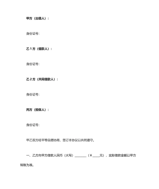 借款合同协议夫妻共同借款