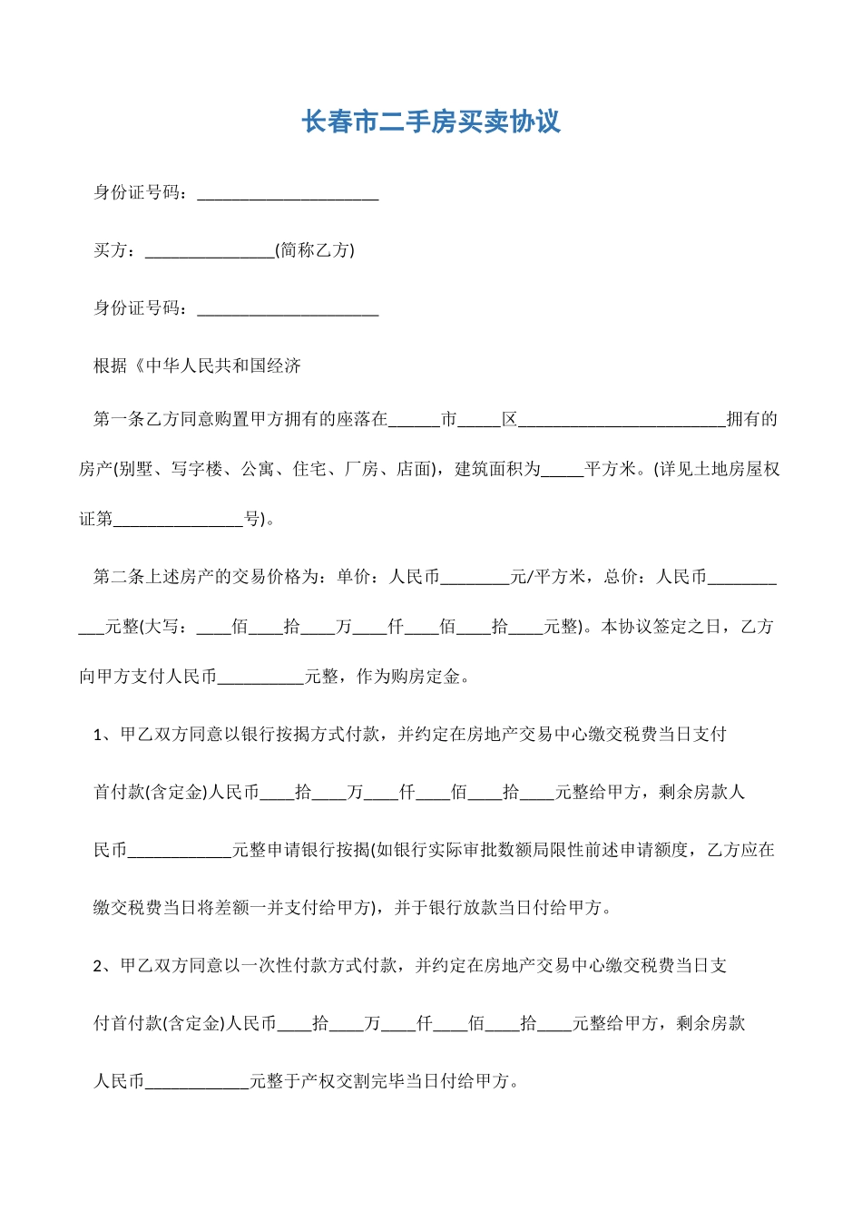 买卖合同长春市二手房买卖合同2篇_第1页