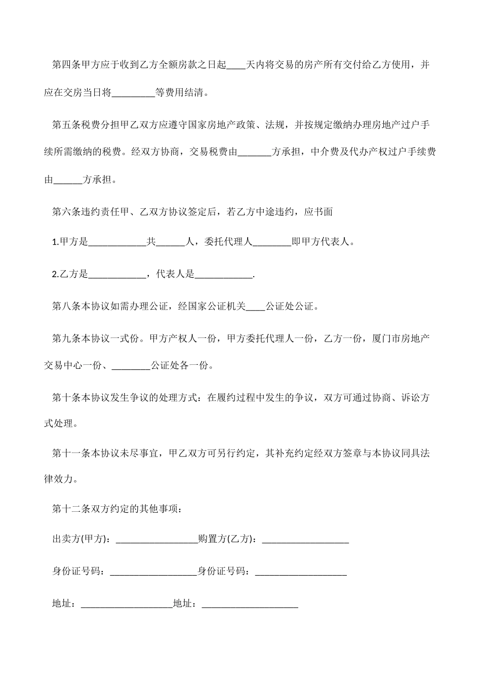 买卖合同长春市二手房买卖合同2篇_第2页