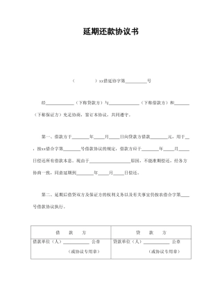 借款合同-延期还款协议书