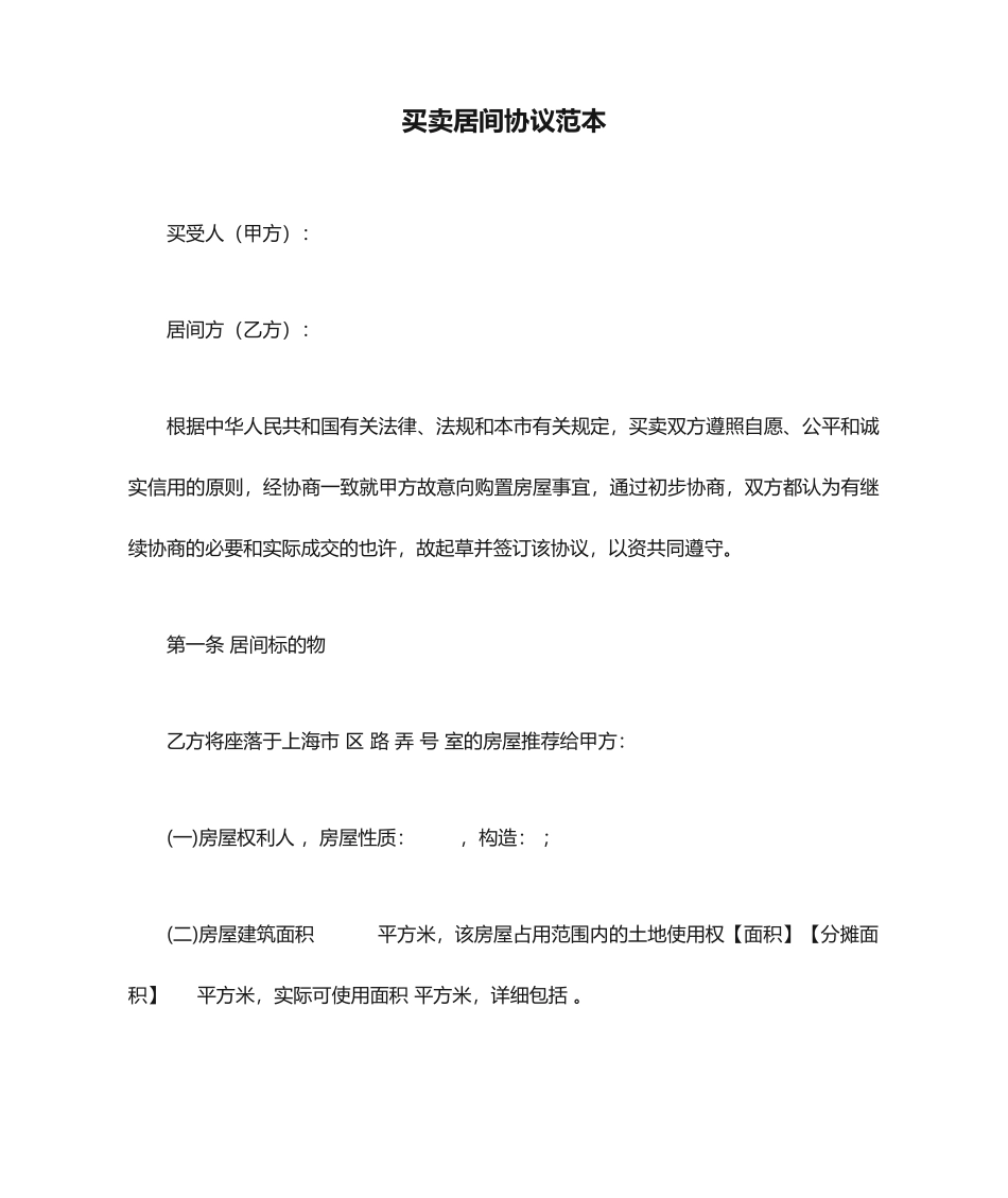 买卖居间合同范本_第1页