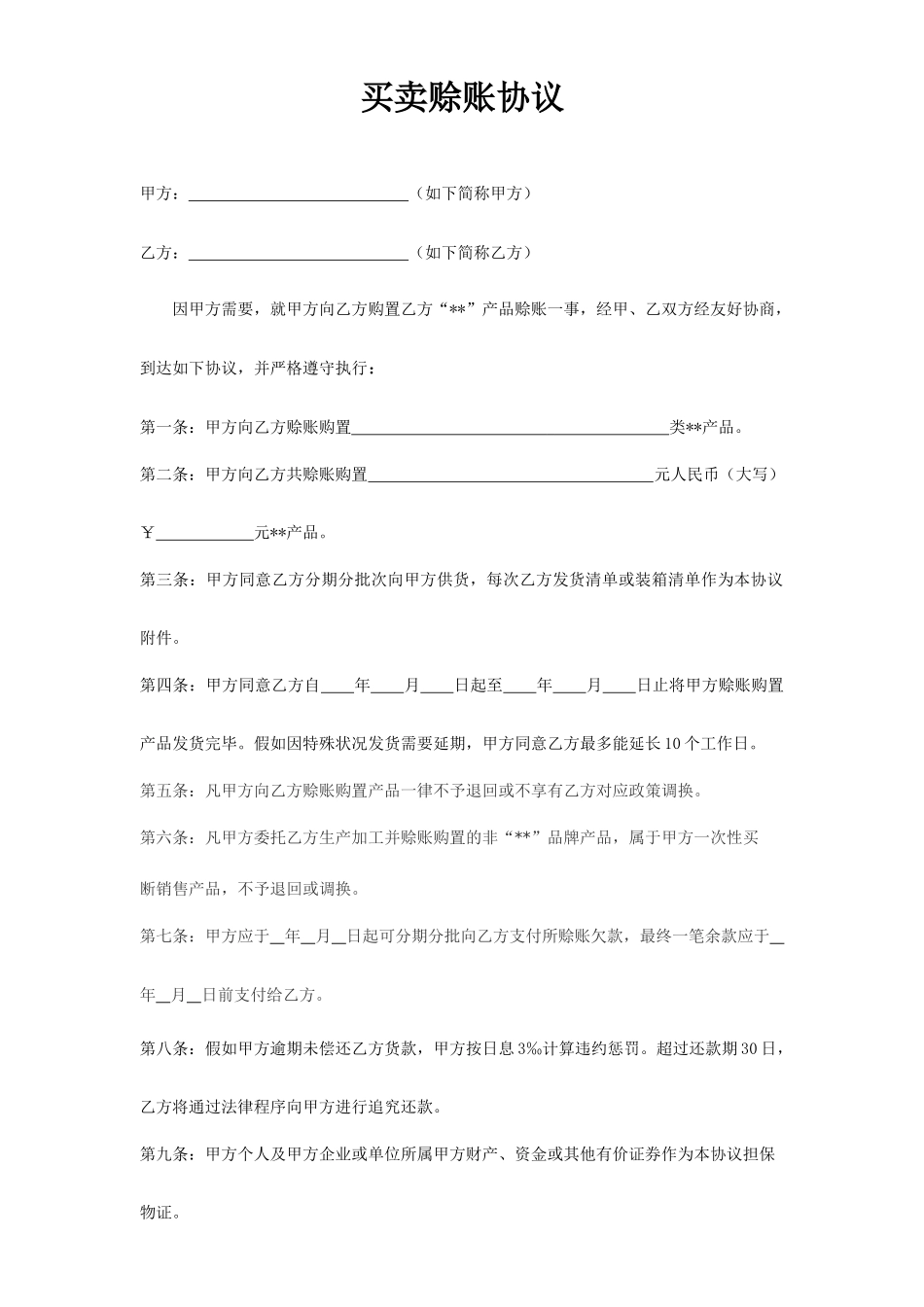 买卖赊账合同_第1页