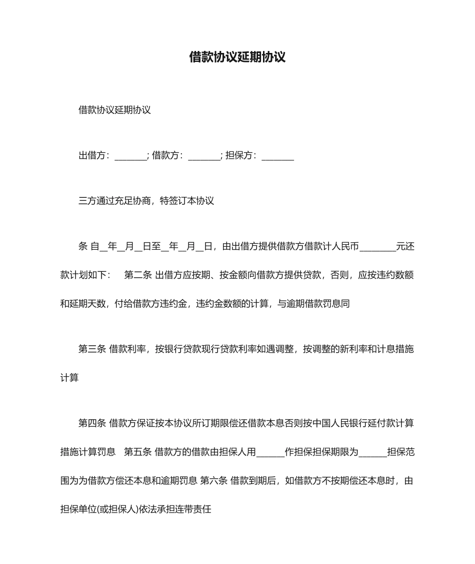 借款合同延期协议_第1页
