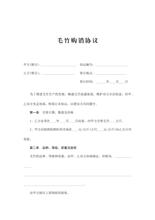 毛竹购销合同