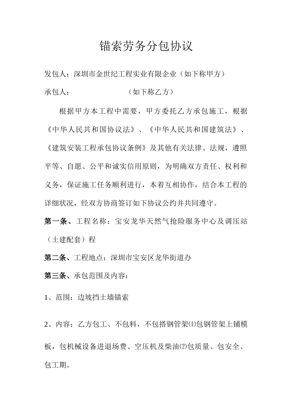 锚索劳务分包合同_第1页