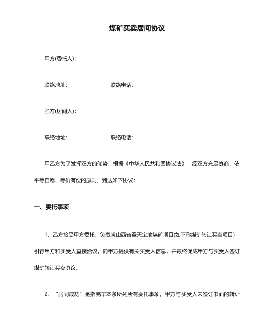 煤矿买卖居间合同_第1页