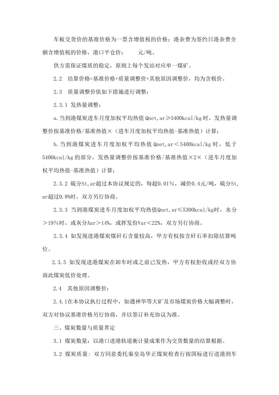 煤炭购销合同_第2页