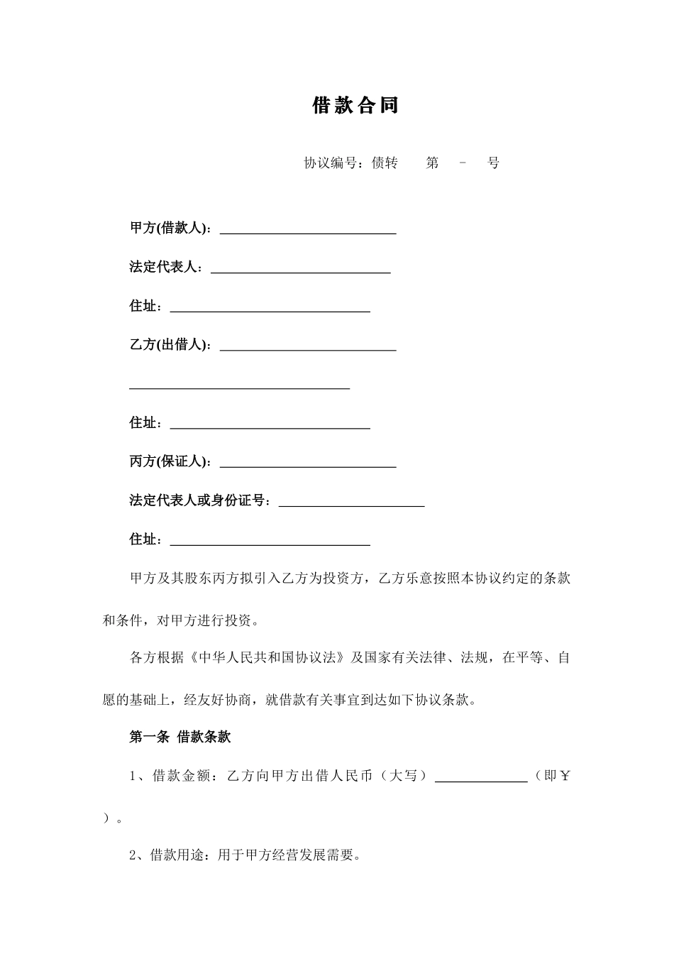 借款合同债转股_第1页