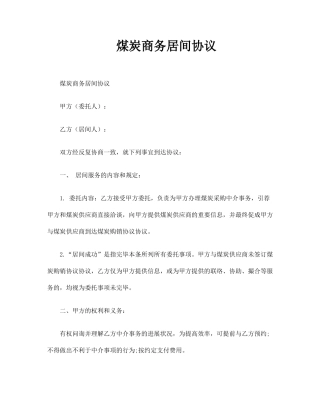 煤炭商务居间合同