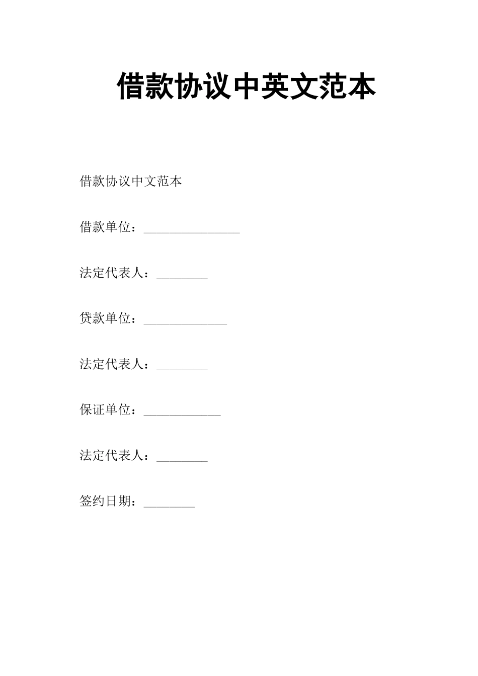 借款合同中英文范本_第1页