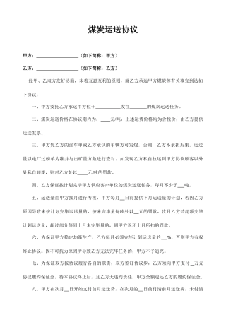 煤炭运输合同