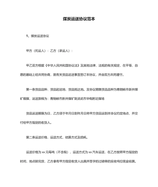 煤炭运输合同范本