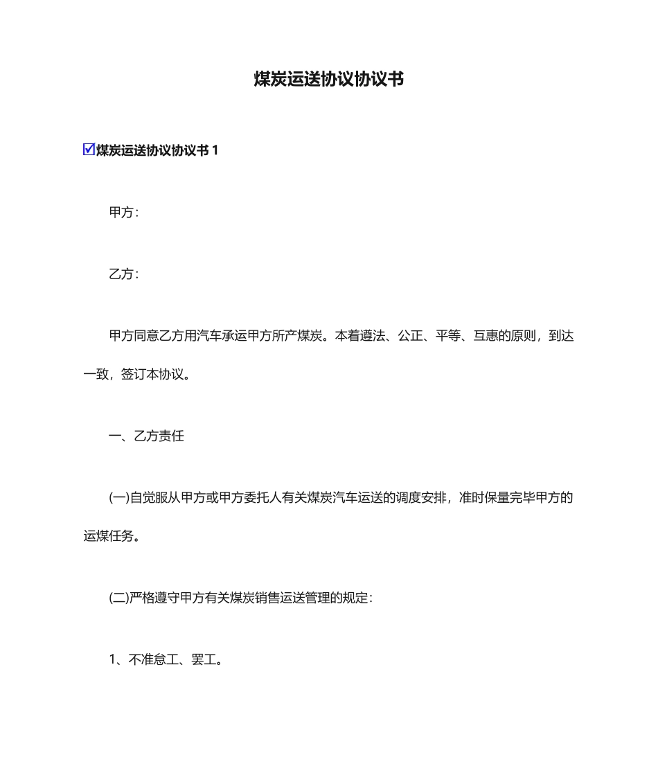 煤炭运输合同协议书_第1页