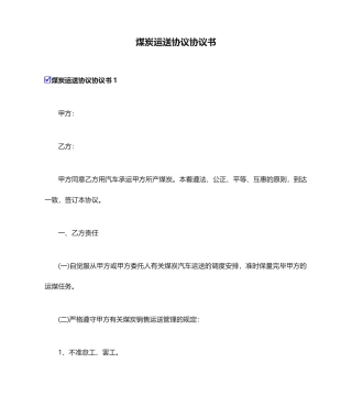 煤炭运输合同协议书