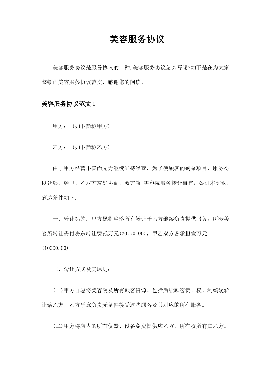 美容服务合同_第1页