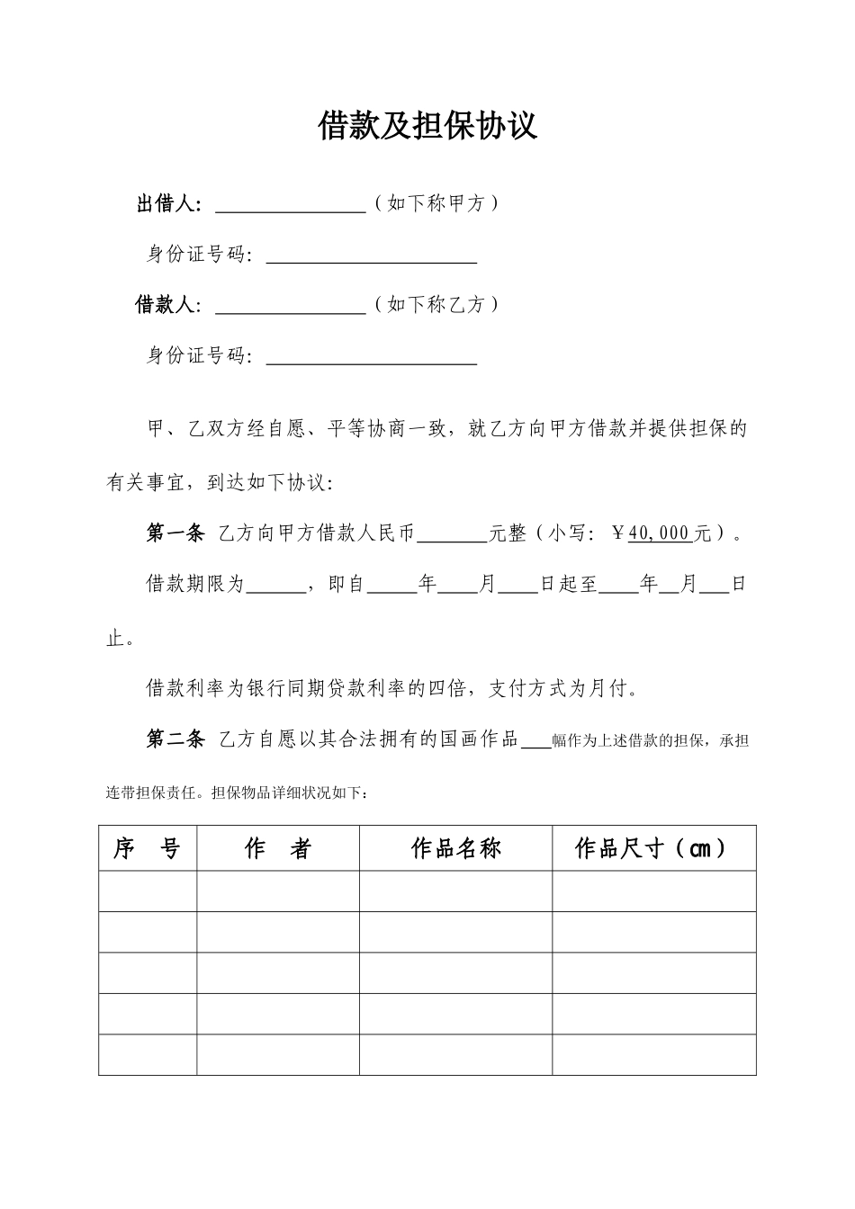 借款及担保合同国画作品担保_第1页