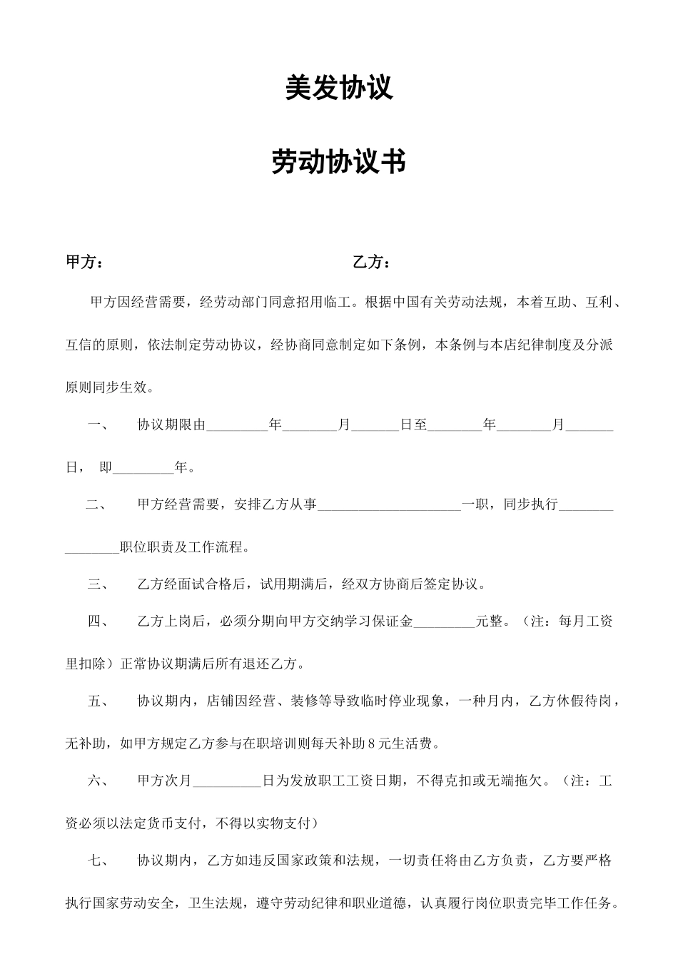 美容美发劳动合同_第1页