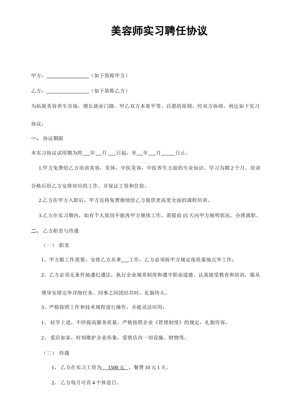 美容师聘用合同_第1页