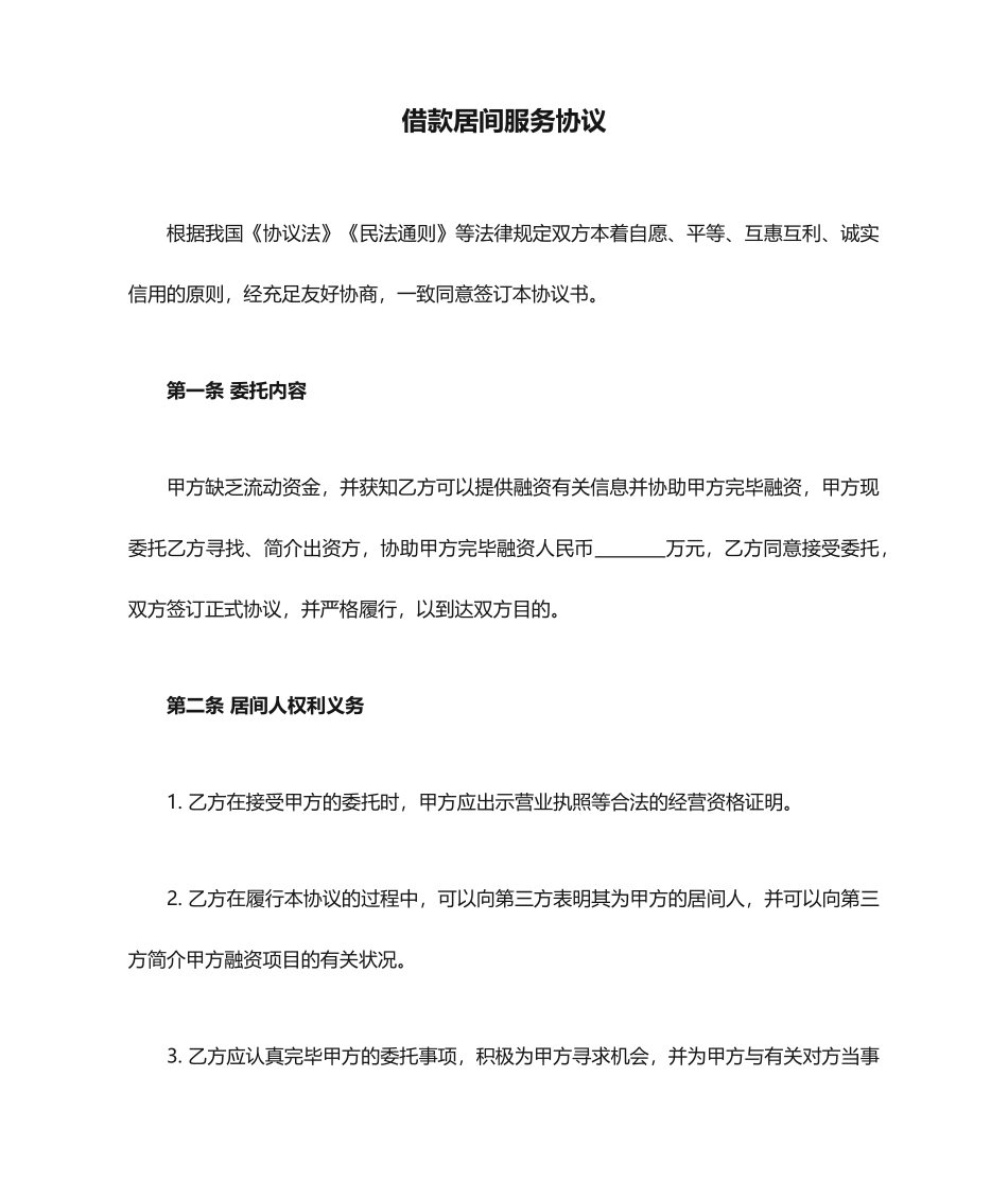 借款居间服务合同_第1页