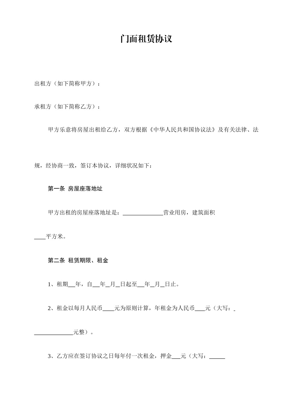 门面房屋租赁合同_第1页