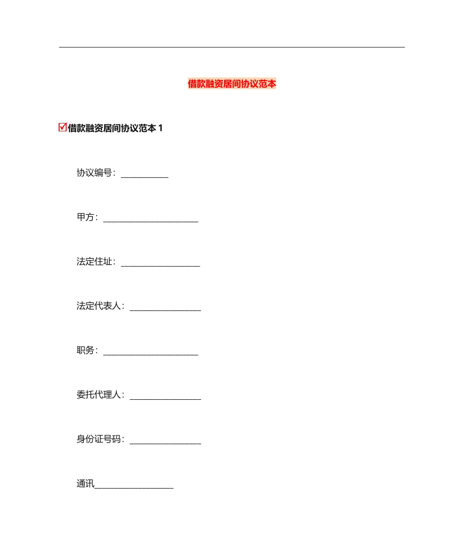 借款融资居间合同范本_第1页