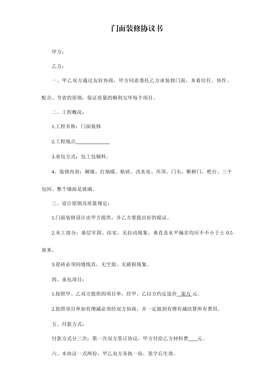 门面装修合同书_第1页