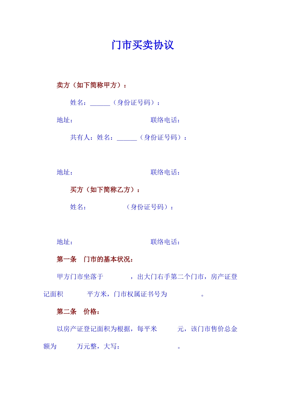 门市买卖合同_第1页