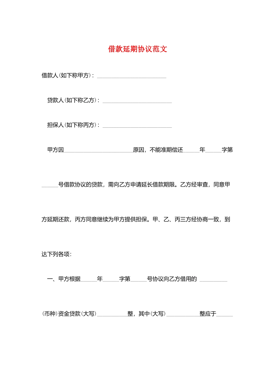 借款延期合同范文_第1页